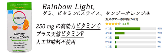 Rainbow Light, グミ、ビタミンCスライス、タンジーオレンジ味、90グミ入り.jpg