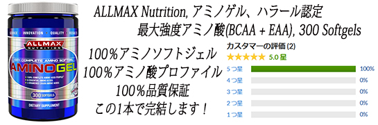 ALLMAX Nutrition, AminoGel, Halal Certified Maximum Strength Amino Acids (BCAA + EAA), 300 Softgels.jpg