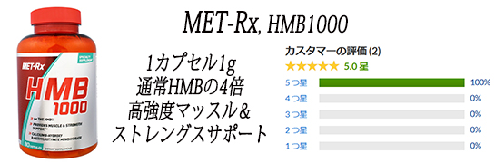 MET-Rx, HMB1000、90カプセル.jpg
