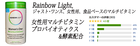 Rainbow Light, ジャスト･ワンス、女性用、食品ベースのマルチビタミン、150タブレット.jpg