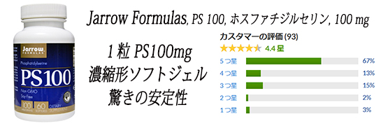 Jarrow Formulas, PS 100, ホスファチジルセリン, 100 mg, 60 ソフトジェル.jpg