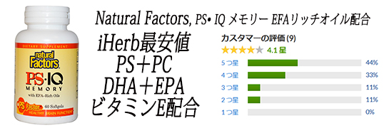 Natural Factors, PS• IQ メモリー EFAリッチオイル配合、60ソフトジェル.jpg