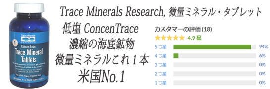 Trace Minerals Research, 微量ミネラル・タブレット、タブレット 300 錠.jpg