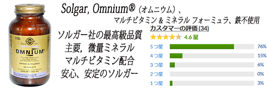 Solgar, Omnium®（オムニウム）、マルチビタミン & ミネラル フォーミュラ、鉄不使用、100 錠.jpg
