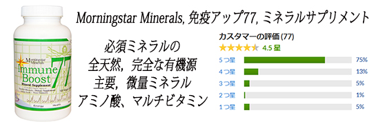 Morningstar Minerals, 免疫アップ77, ミネラルサプリメント, 120粒（ベジタリアンカプセル）.jpg