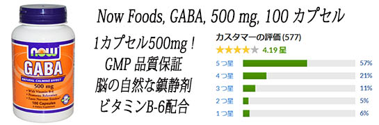 Now Foods, GABA, 500 mg, 100 カプセル.jpg