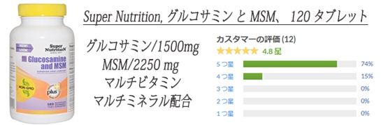 Super Nutrition, グルコサミン と MSM、 120 タブレット.jpg
