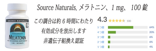 Source Naturals, メラトニン、1 mg、100 錠.jpg