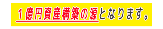 １億円資産構築の源 3.png